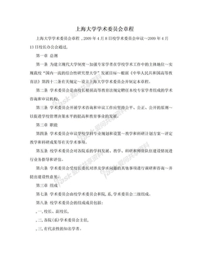 上海大学学术委员会章程