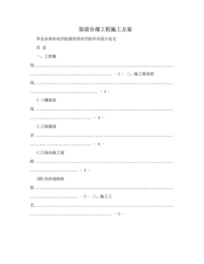 渠道分部工程施工方案