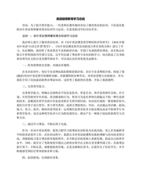 英语继续教育学习总结