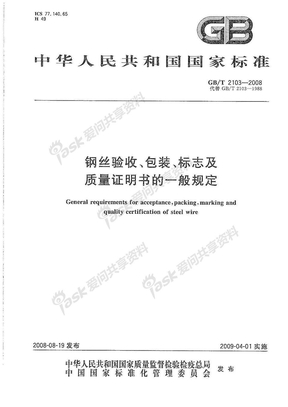 GBT 2103-2008_钢丝验收、包装、标志及质量证明书的一般规定