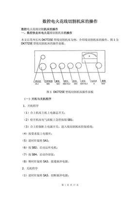 数控电火花线切割机床的操作