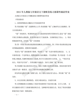 2015年人教版七年级语文下册配套练习册课外阅读答案