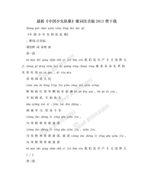 最新《中国少先队歌》歌词注音版2013费下载
