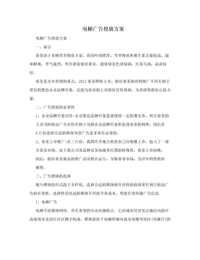 电梯广告投放方案