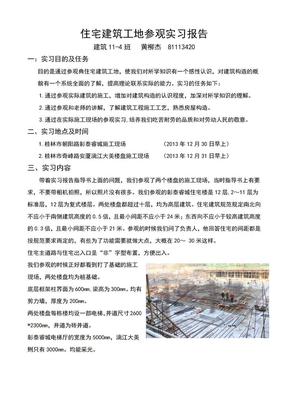 住宅建筑工地参观实习报告