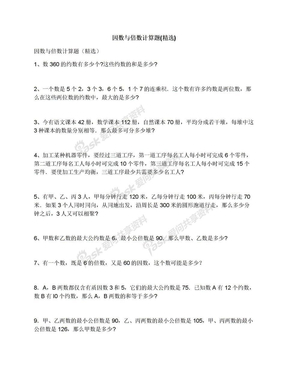 因数与倍数计算题(精选)