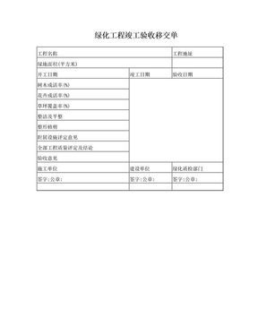 绿化工程竣工验收移交单