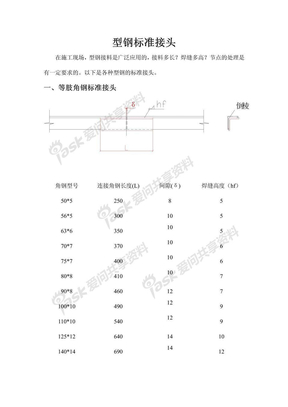 型钢标准接头