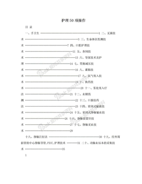 护理50项操作