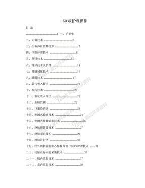 50项护理操作