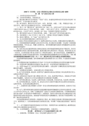 2008年《全国统一安装工程消耗量定额河北省消耗量定额》解释