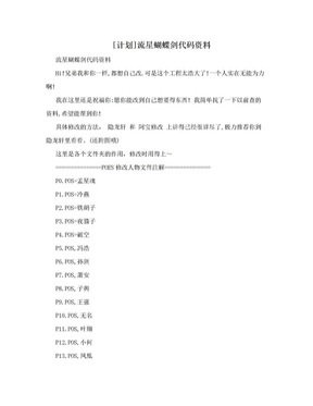 [计划]流星蝴蝶剑代码资料