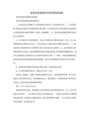 变更营业执照经营范围所需材料