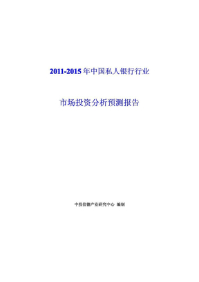 中国私人银行行业市场投资分析预测报告