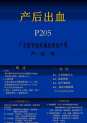 产后出血 P205