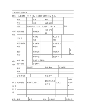 公司入职人员(员工)信息登记表-个人简历