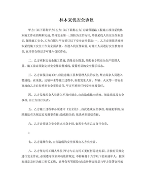 树木砍伐安全协议书