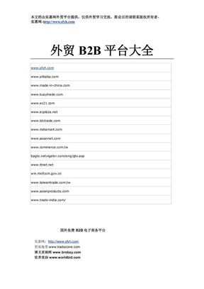 外贸B2B平台大全