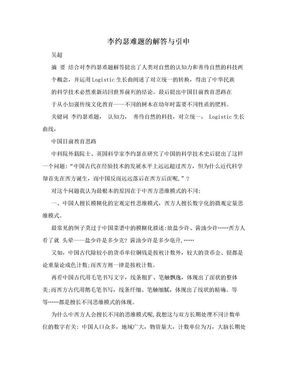 李约瑟难题的解答与引申