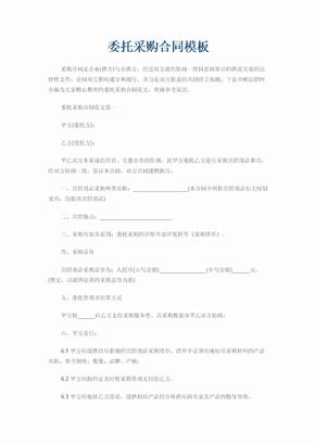 委托采购合同模板