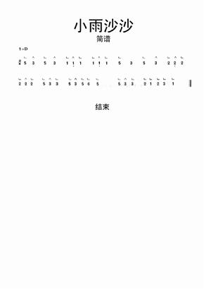 小雨沙沙古筝简谱乐谱