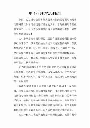 电子信息类实习报告[范本]