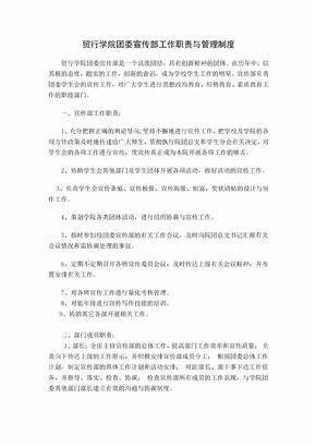 学院团委宣传部工作职责与管理制度