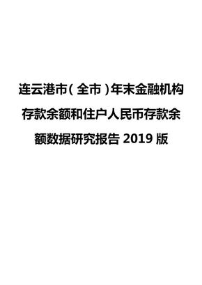 连云港市（全市）年末金融机构存款余额和住户人民币存款余额数据研究报告2019版