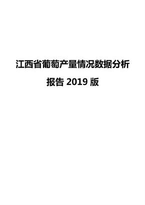 江西省葡萄产量情况数据分析报告2019版