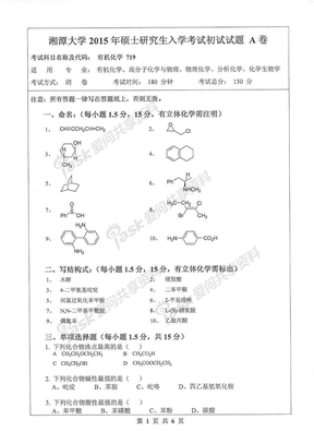 湘潭大学719有机化学2015年考研真题
