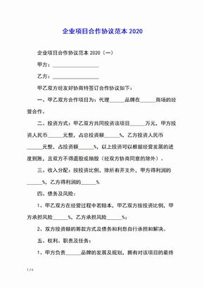 企业项目合作协议范本2020