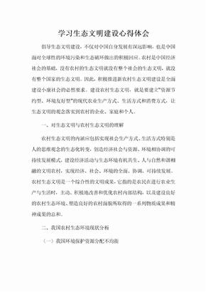 学习生态文明建设心得体会