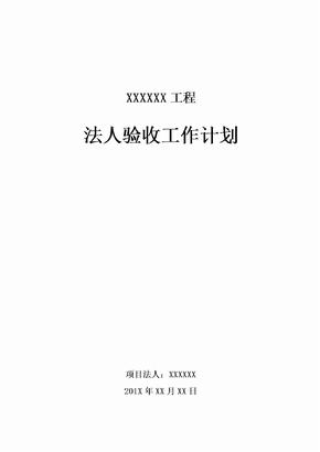 水利工程项目法人验收工作计划