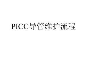 picc导管维护流程