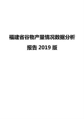 福建省谷物产量情况数据分析报告2019版