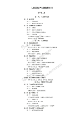 人教版初中生物教材目录