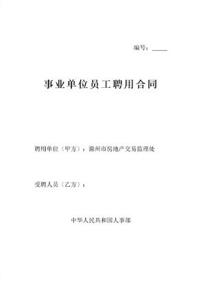 事业单位聘用合同安徽省人事厅