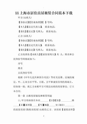 上海市居住房屋租赁合同范本下载