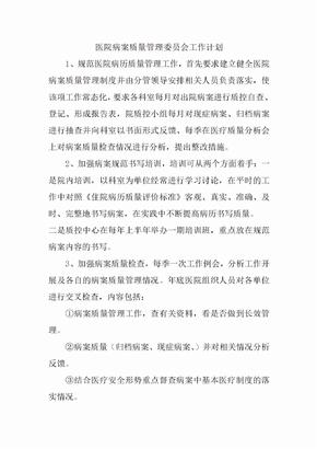 医院病案质量管理委员会工作计划