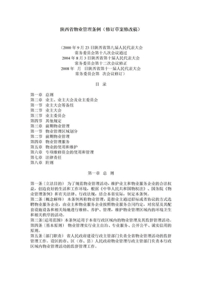 陕西省物业管理条例（修订草案修改稿）