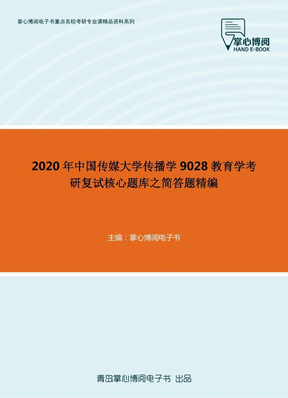 2020年中国传媒大学传播学9028教育学考研复试核心题库之简答题精编