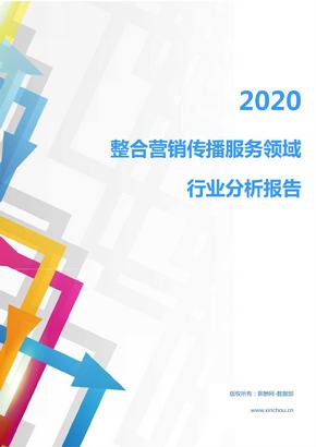2020年居民商务服务广告展览行业整合营销传播服务领域行业分析报告（市场调查报告）