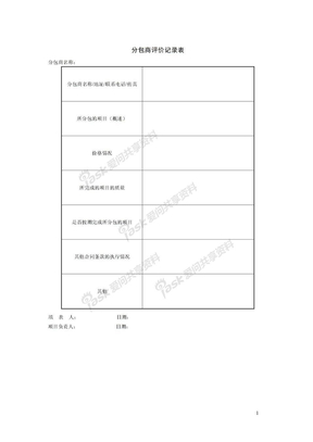 项目分包管理可用表格