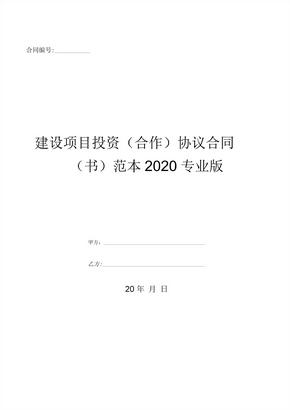 建设项目投资(合作)协议合同(书)范本2020专业版-(优质文档)