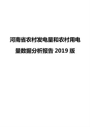 河南省农村发电量和农村用电量数据分析报告2019版