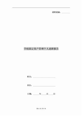 学校固定资产管理个人述职报告