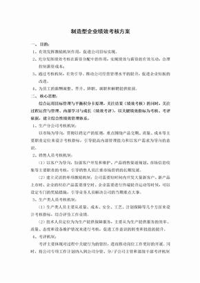 制造型企业绩效考核方案