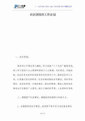 社区团组织工作计划