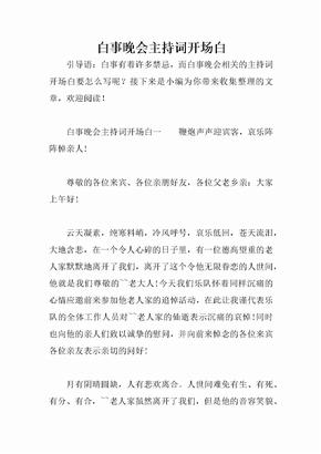 白事晚会主持词开场白