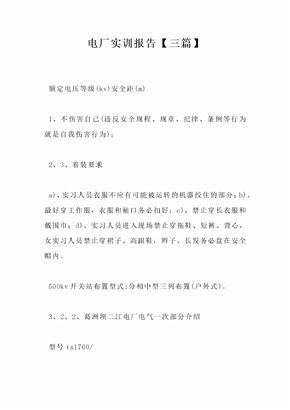 电厂实训报告【三篇】